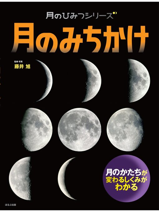 藤井旭作の月のひみつシリーズ　月のみちかけの作品詳細 - 貸出可能